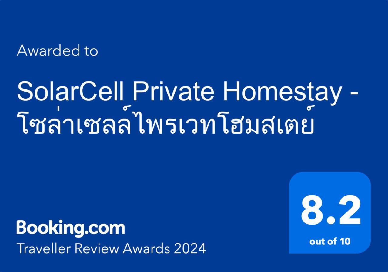 Solarcell Private Homestay - โซล่าเซลล์ไพรเวทโฮมสเตย์ Uthai Thani Extérieur photo